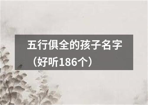 五行俱全的孩子名字（好听186个）