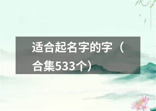 适合起名字的字（合集533个）