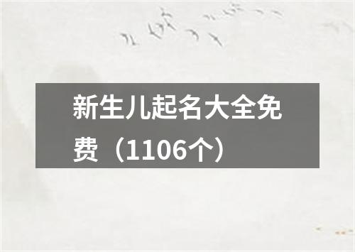 新生儿起名大全免费（1106个）