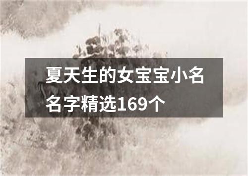 夏天生的女宝宝小名名字精选169个