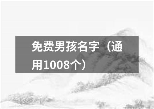 免费男孩名字（通用1008个）