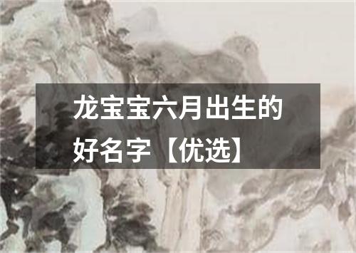 龙宝宝六月出生的好名字【优选】