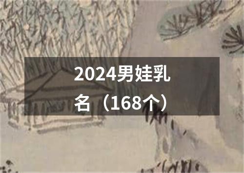 2024男娃乳名（168个）