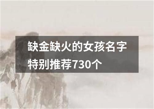 缺金缺火的女孩名字特别推荐730个