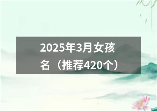 2025年3月女孩名（推荐420个）