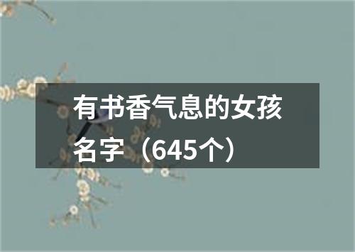 有书香气息的女孩名字（645个）