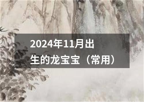 2024年11月出生的龙宝宝（常用）