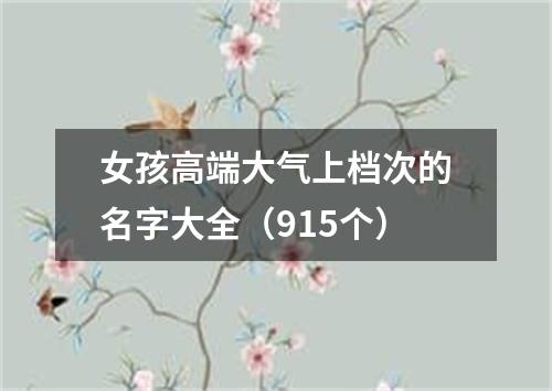 女孩高端大气上档次的名字大全（915个）