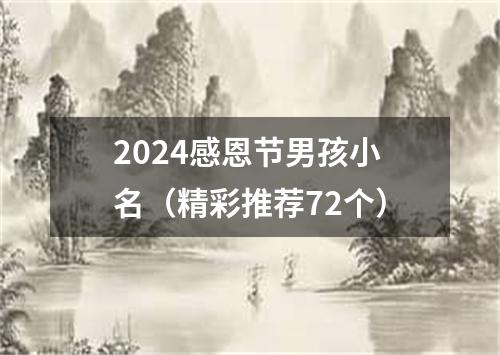 2024感恩节男孩小名（精彩推荐72个）