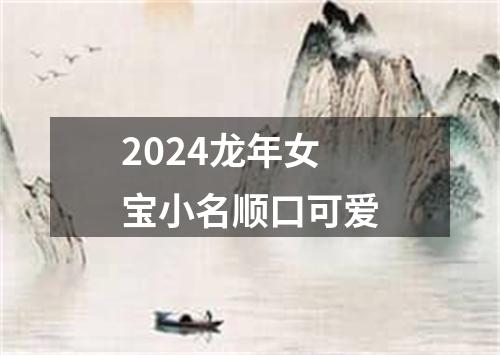 2024龙年女宝小名顺口可爱