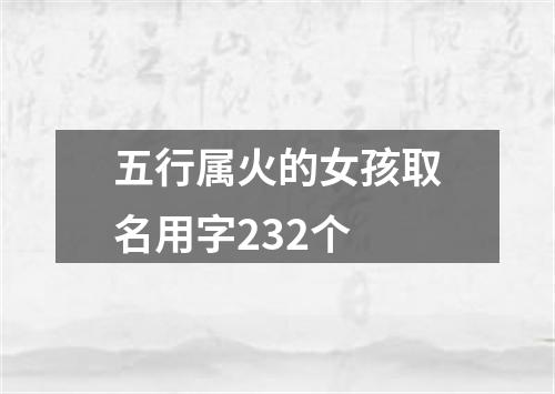 五行属火的女孩取名用字232个