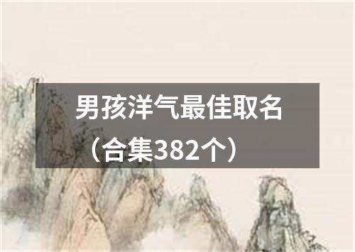 男孩洋气最佳取名（合集382个）