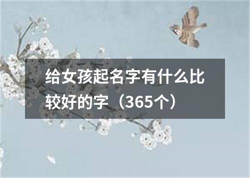 给女孩起名字有什么比较好的字（365个）