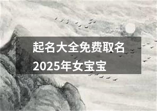 起名大全免费取名2025年女宝宝