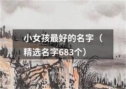 小女孩最好的名字（精选名字683个）