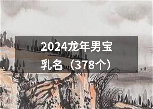 2024龙年男宝乳名（378个）