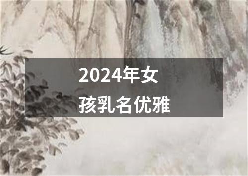 2024年女孩乳名优雅