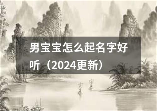 男宝宝怎么起名字好听（2024更新）