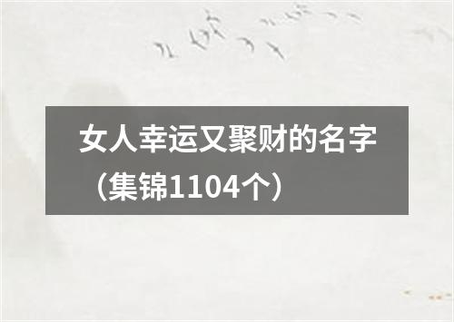 女人幸运又聚财的名字（集锦1104个）