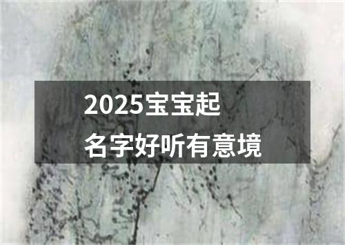 2025宝宝起名字好听有意境