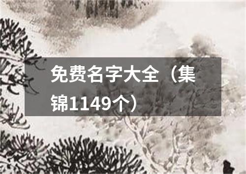 免费名字大全（集锦1149个）