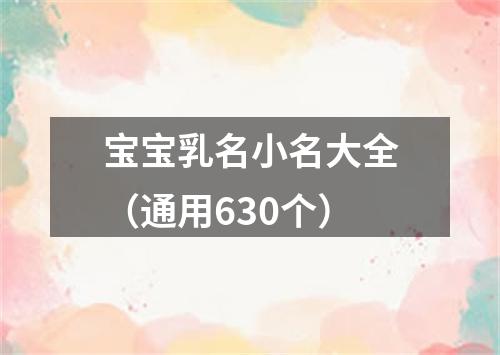 宝宝乳名小名大全（通用630个）