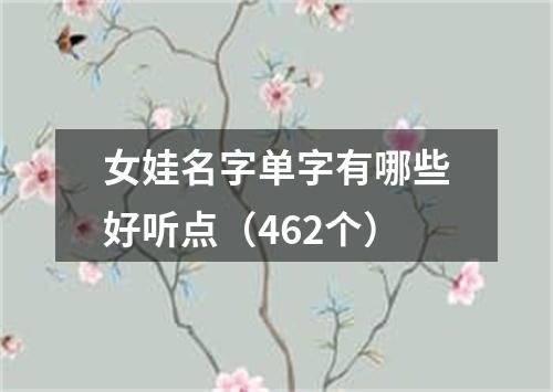 女娃名字单字有哪些好听点（462个）