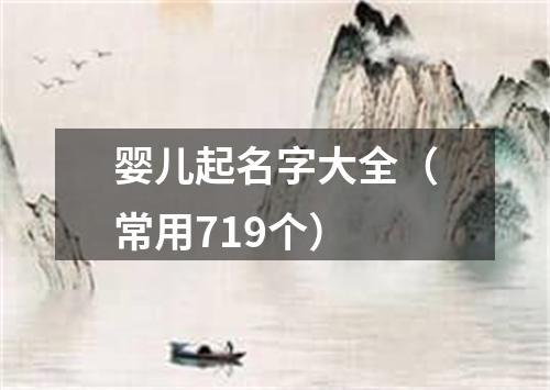 婴儿起名字大全（常用719个）