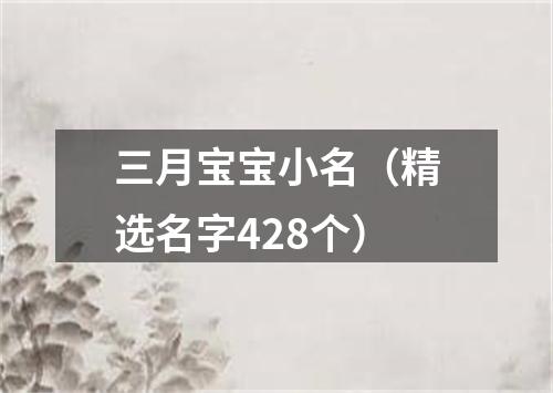 三月宝宝小名（精选名字428个）