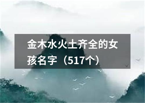 金木水火土齐全的女孩名字（517个）