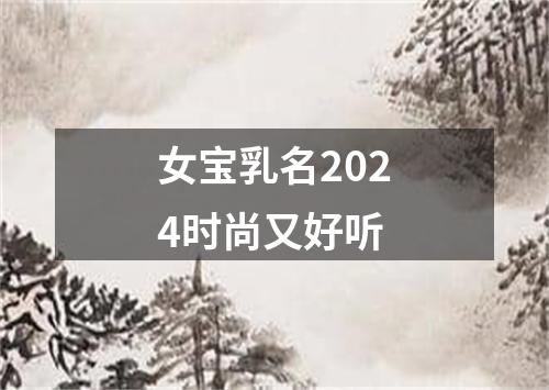 女宝乳名2024时尚又好听