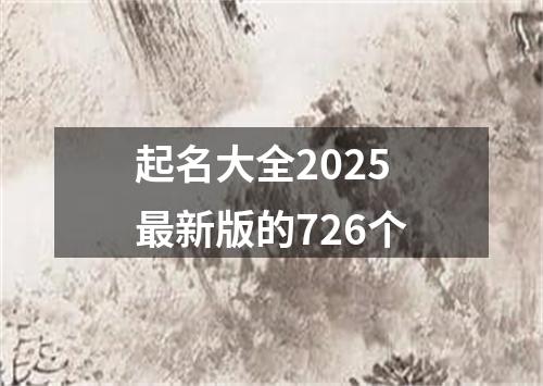 起名大全2025最新版的726个