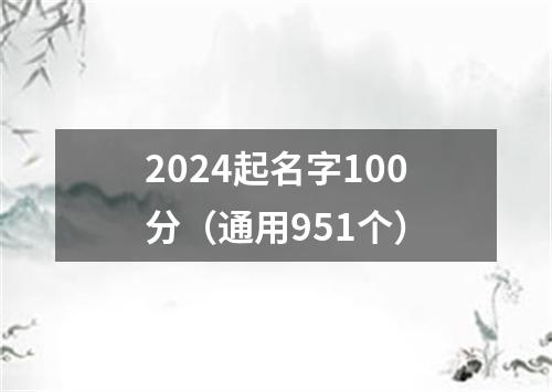 2024起名字100分（通用951个）