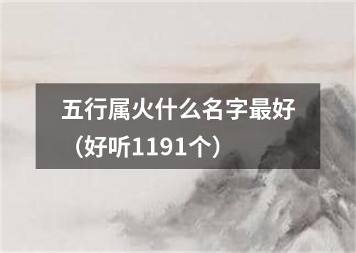 五行属火什么名字最好（好听1191个）