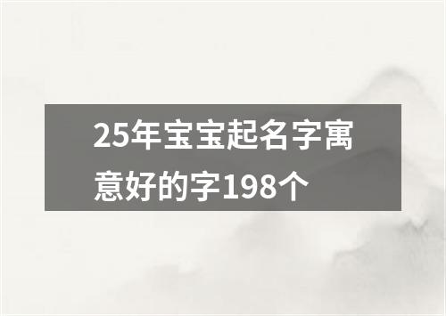 25年宝宝起名字寓意好的字198个