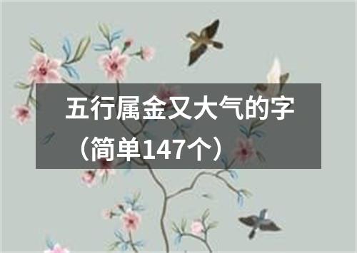 五行属金又大气的字（简单147个）