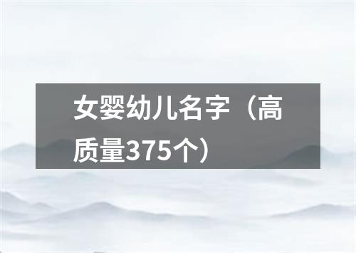 女婴幼儿名字（高质量375个）