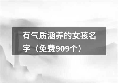 有气质涵养的女孩名字（免费909个）