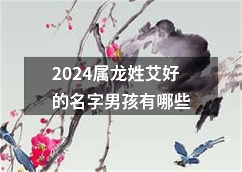 2024属龙姓艾好的名字男孩有哪些