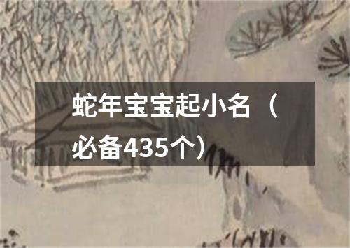 蛇年宝宝起小名（必备435个）