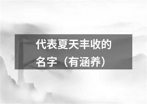 代表夏天丰收的名字（有涵养）