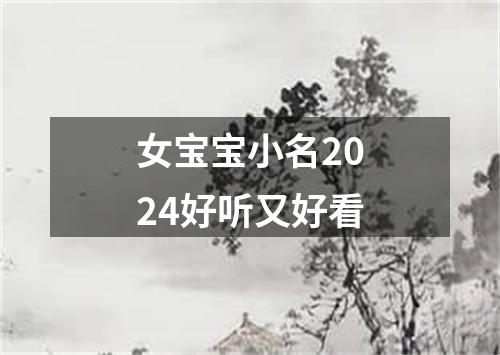 女宝宝小名2024好听又好看