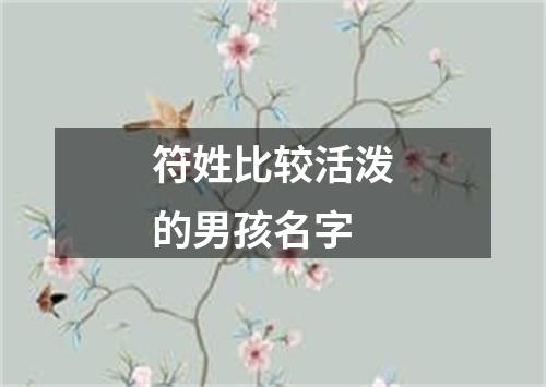 符姓比较活泼的男孩名字