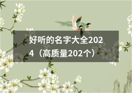 好听的名字大全2024（高质量202个）