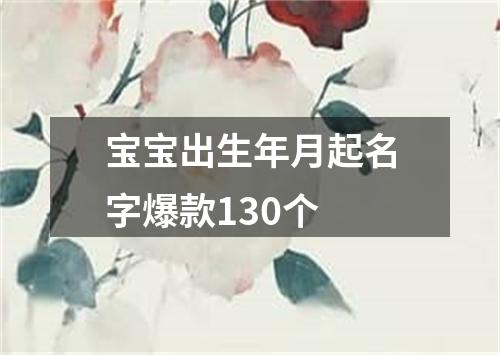 宝宝出生年月起名字爆款130个