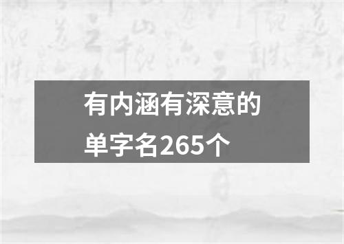 有内涵有深意的单字名265个