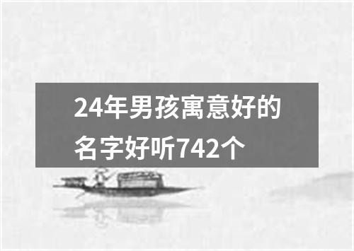 24年男孩寓意好的名字好听742个