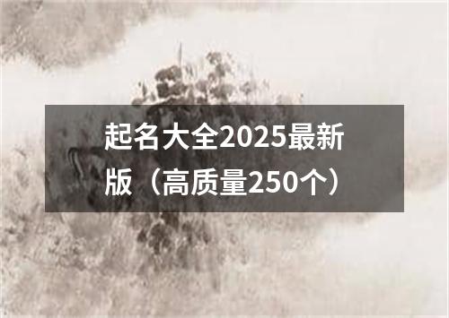 起名大全2025最新版（高质量250个）