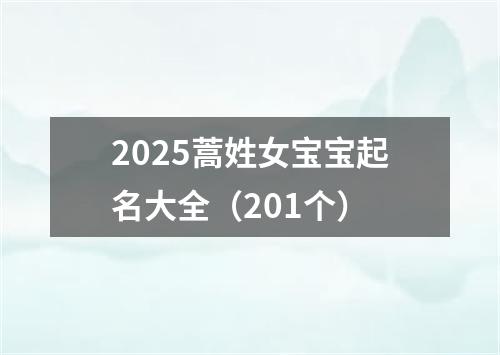 2025蒿姓女宝宝起名大全（201个）