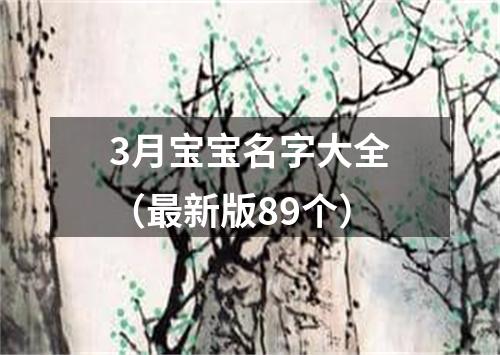 3月宝宝名字大全（最新版89个）